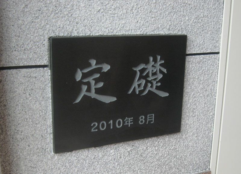 御影石の看板でオンリー1の竣工記念プレートを！デザイン無料