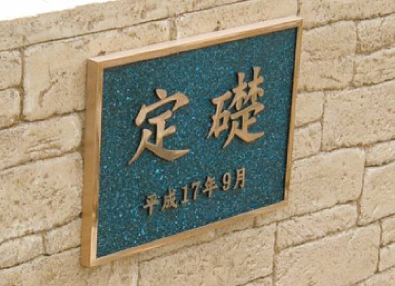 青銅鋳物で他とは違う特別で重厚な定礎看板を！