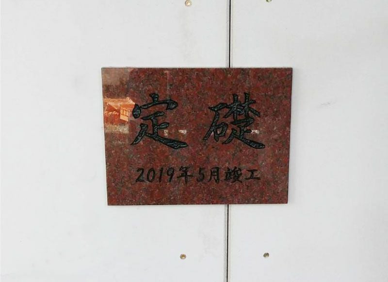 定礎看板 定礎表示看板