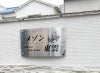 R加工看板 ステンレス看板 マンション看板 エッチング文字