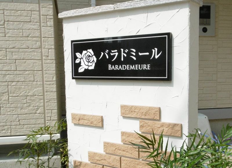 建物が10倍良くみえる御影 石の看板が作れます！特注対応