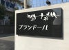 マンション看板 赤御影石 黒御影石 文字彫り込み