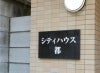 黒御影石 赤御影石 アパートの看板 文字彫り込み