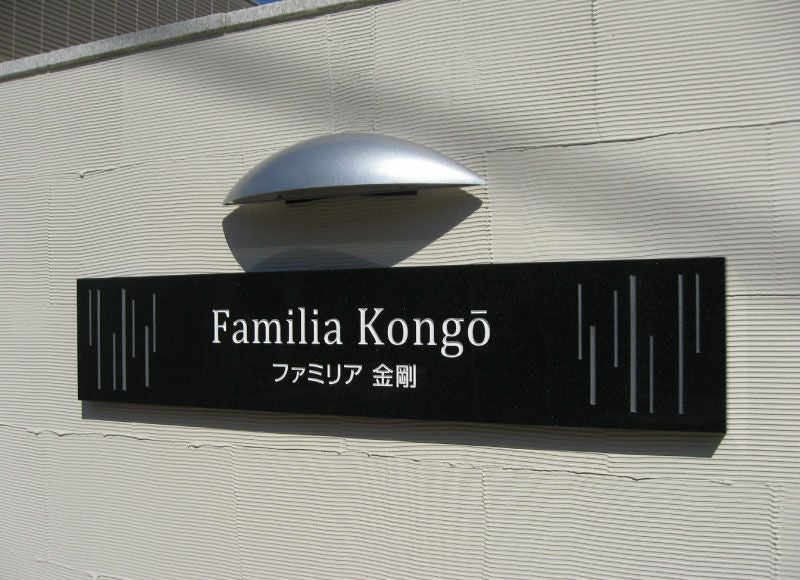 建物が10倍良くみえる御影 石の看板が作れます！特注対応
