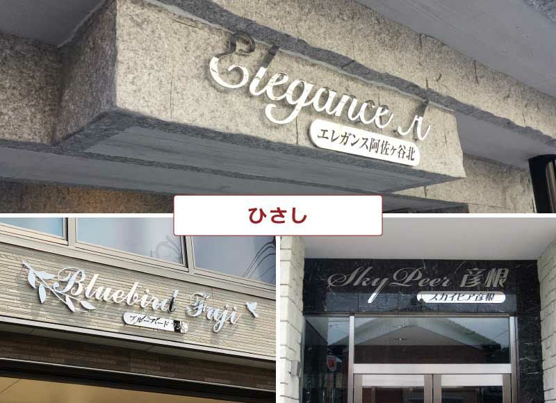 切り文字 切り文字サイン 切り文字表札 鏡面仕上げ 切り文字ステンレス