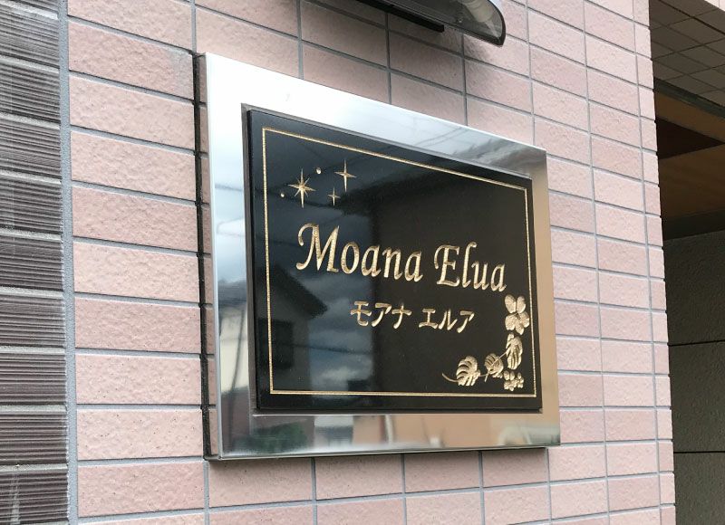 建物が10倍良くみえる御影 石の看板が作れます！特注対応