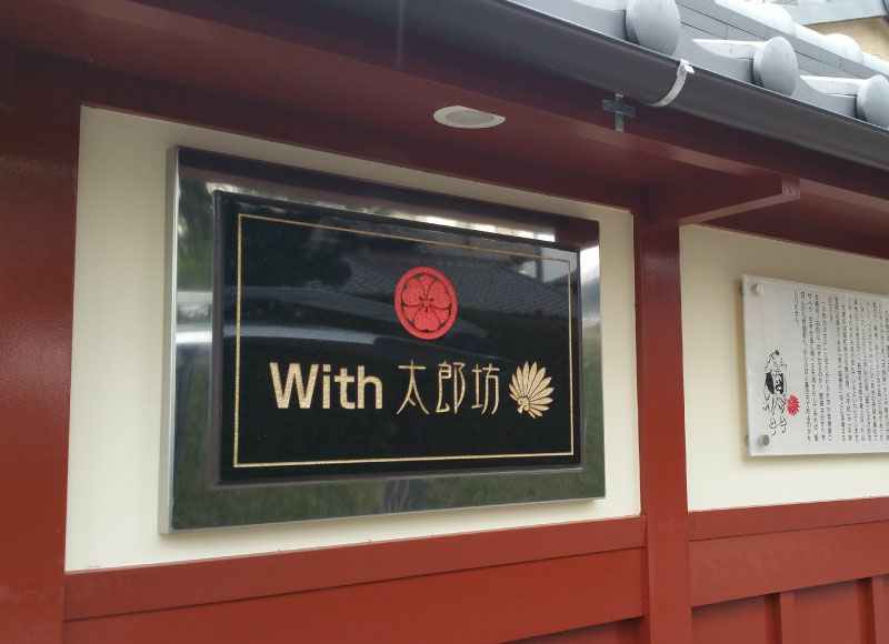 建物が10倍良くみえる御影 石の看板が作れます！特注対応