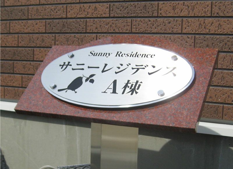マンション看板 レーザーカット銘板 ステンレス看板 赤御影石