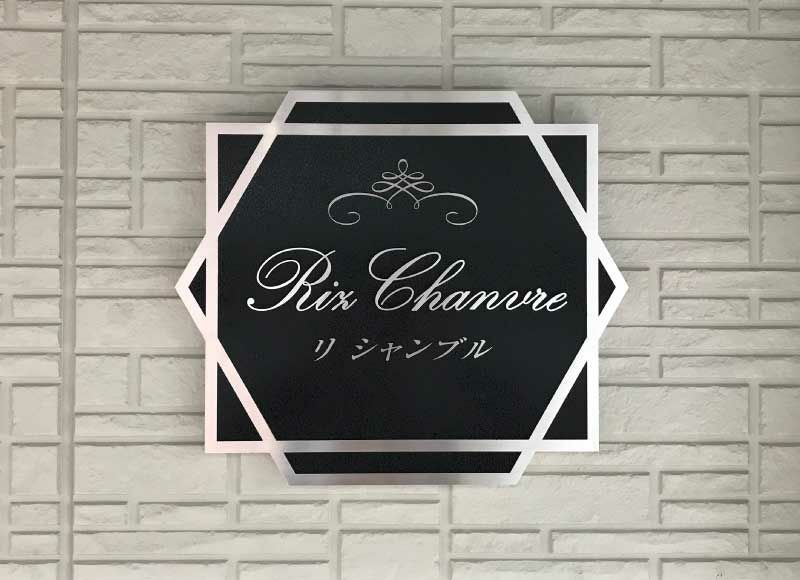 切り文字付き看板 裏蓋式看板 切り文字付き表札 ステンレス銘板