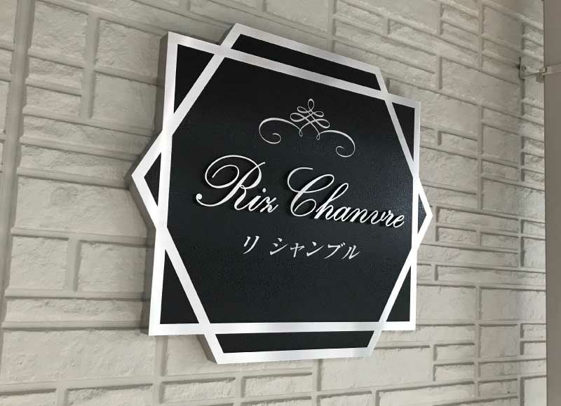 切り文字付き看板 裏蓋式看板 切り文字付き表札 ステンレス銘板