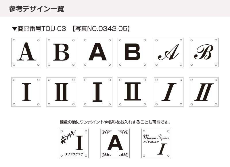 看板ステンレス 銘板ステンレス エッチング文字 棟数表示サイン