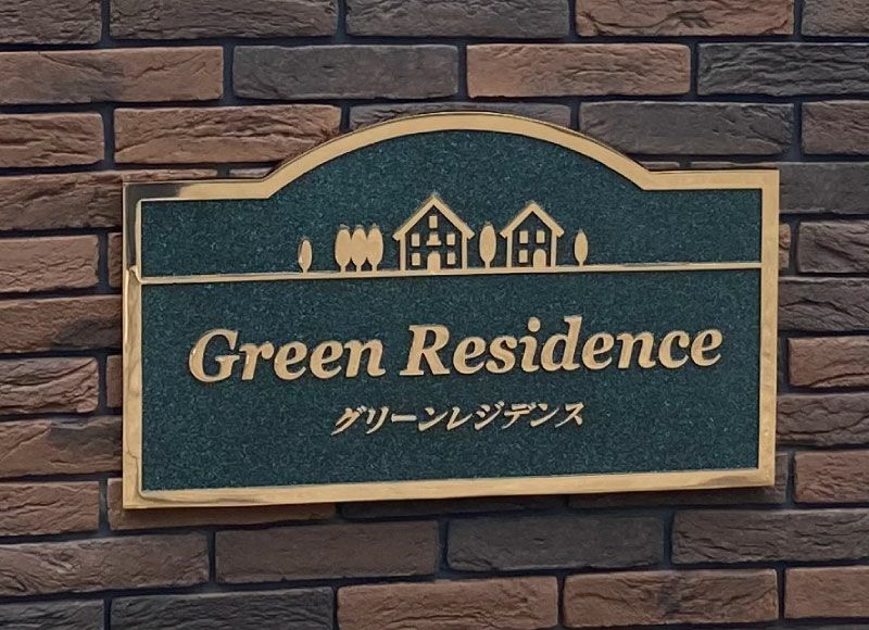 青銅鋳物銘板 青銅鋳物看板 重厚感のある表札