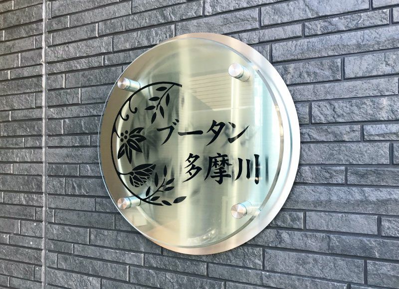 看板ステンレス 館銘板 マンション看板 ステンレス看板おしゃれなアクリル看板 おしゃれなアクリル表札