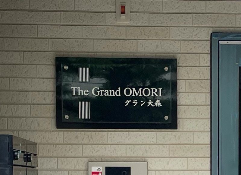 石の看板でオンリー1のマンション看板！関西関東は施工まで対応