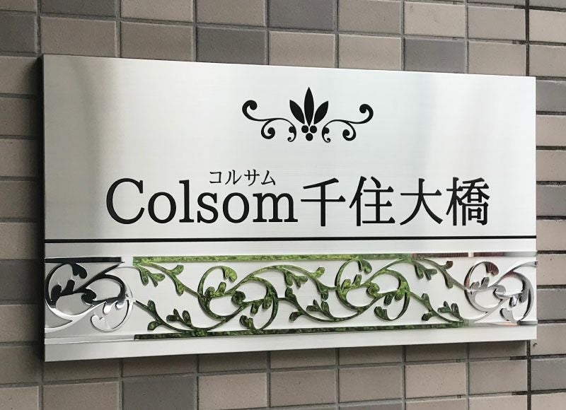 耐久性No.1のステンレス看板！関西関東は施工まで対応