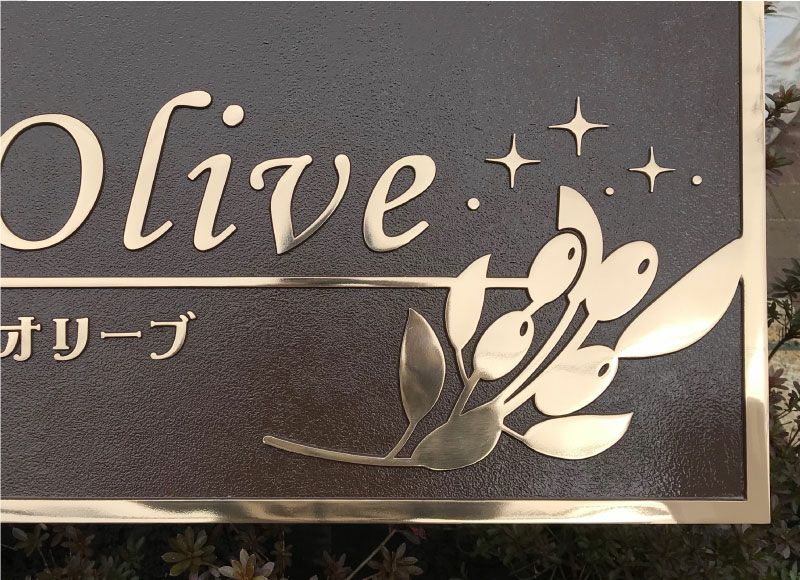 青銅鋳物銘板 青銅鋳物看板 重厚感のある表札