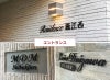 切り文字表札 切り文字 焼付塗装 切り文字ステンレス 切り文字看板