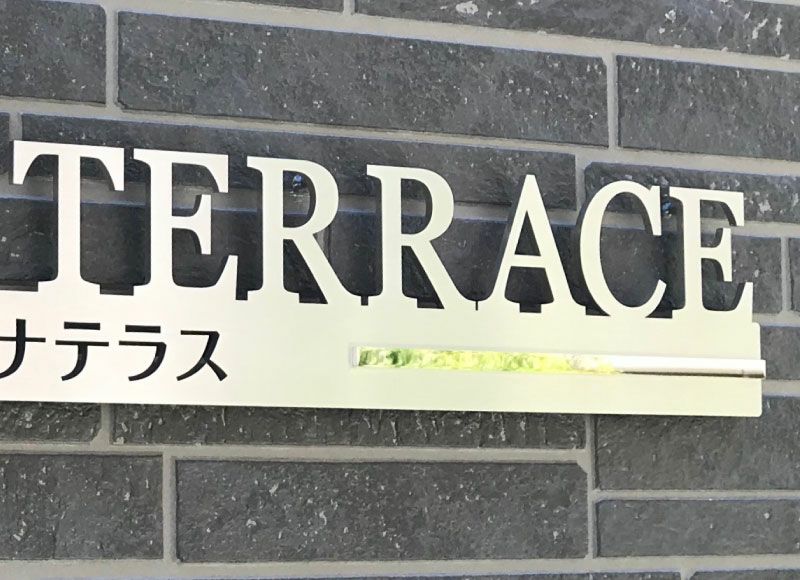 切り文字 切り文字サイン 一体型切り文字 切り文字表札 切り文字ステンレス