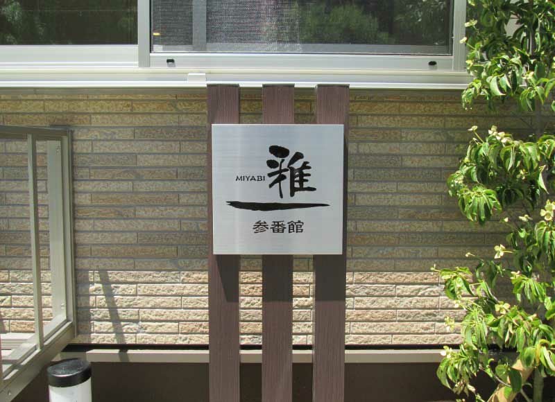 自立型銘板 木目調 ステンレス銘板 エッチング銘板