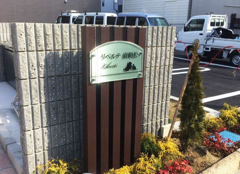 木目調 ステンレス看板 アクリル看板 自立型銘板