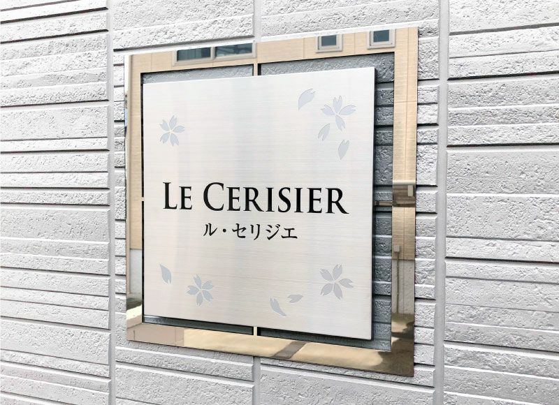 建物の雰囲気が格段に上がる、耐久性抜群のアパート看板