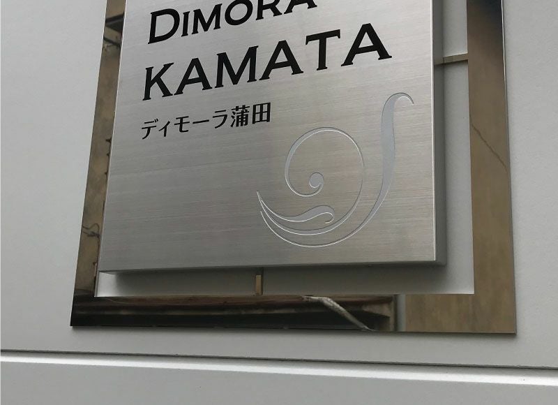 建物の雰囲気が格段に上がる、耐久性抜群のアパート看板