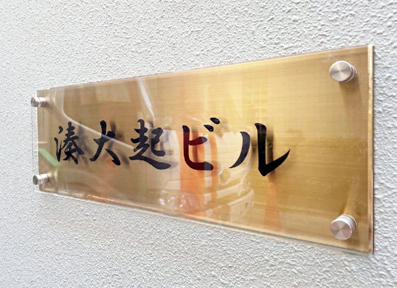 透明アクリルを使用した、上品で高級感のある建物看板！