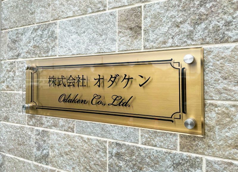 透明アクリルを使用した、上品で高級感のある建物看板！