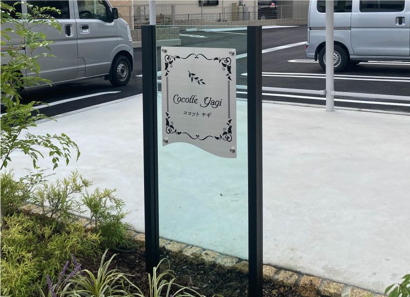 直立型の名称看板│おしゃれで個性的な雰囲気の自立銘板