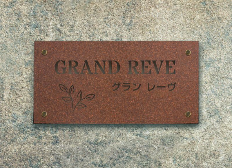 貴方のアパート看板を耐久性No.1のステンレスで！錆風サイン