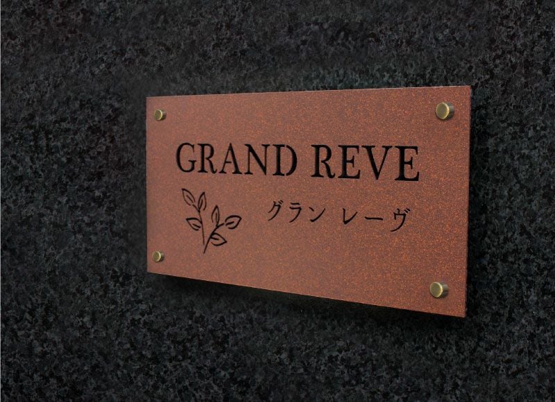 銘板デザイン 看板デザイン 表札デザイン レトロな看板