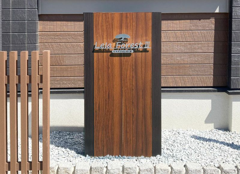 景観を損ねない木目調の自立型銘板「スレンドツートン」│自立型簿名称看板 景観を損ねない木目調の自立型銘板「スレンドツートン」│自立型簿名称看板