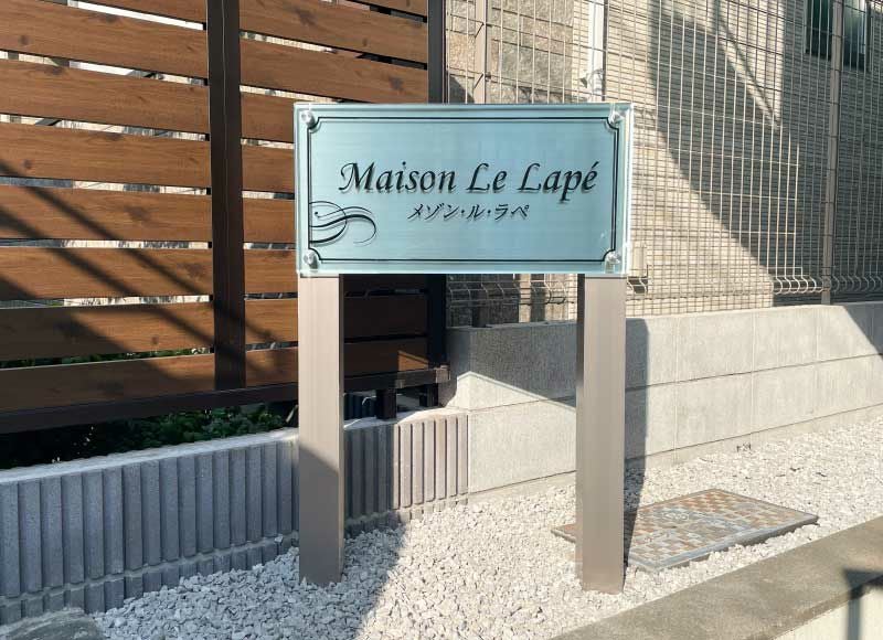 ステンレスとアクリルとの調和が創り出す上品な趣の館銘板【ラフィネ