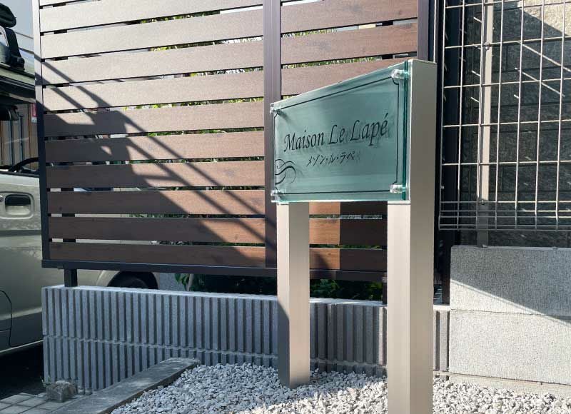 ステンレスとアクリルとの調和が創り出す上品な趣の館銘板【ラフィネ