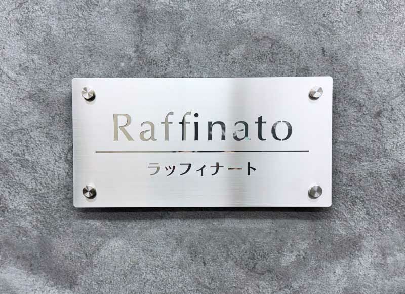 ステンレス銘板 ステンレス看板 ステンレスの看板 ステンレスの建物名表示看板