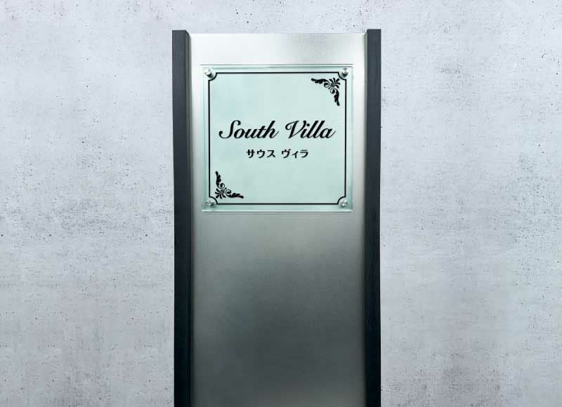 自立銘板 自立看板 自立表札