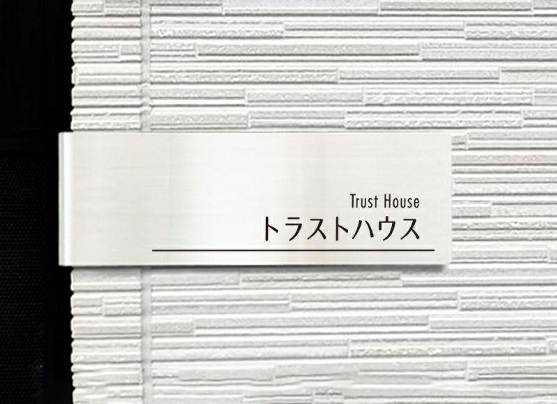 コーナーサインラウンド　カーブ加工の館銘板　