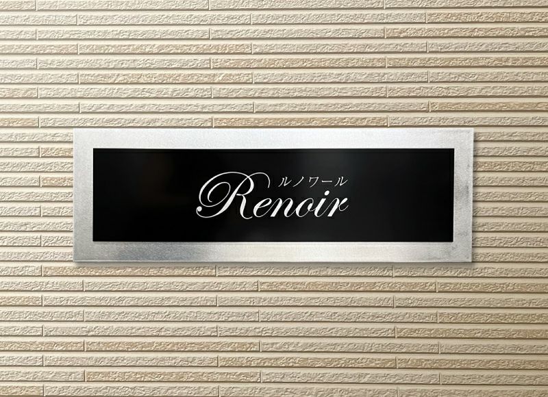 上品な館銘板　エルーサ　