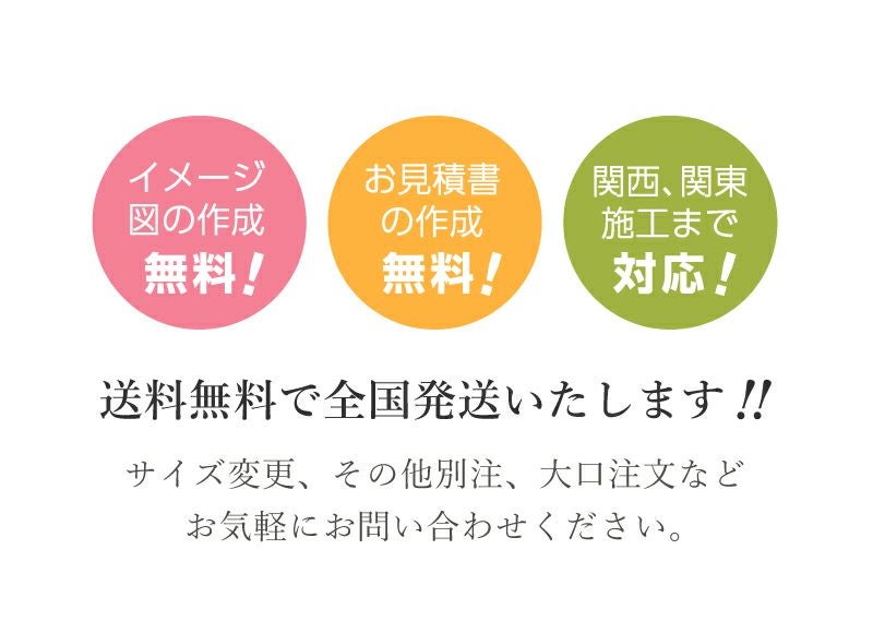 イメージ作成無料　見積もり無料　関東関西への施工対応