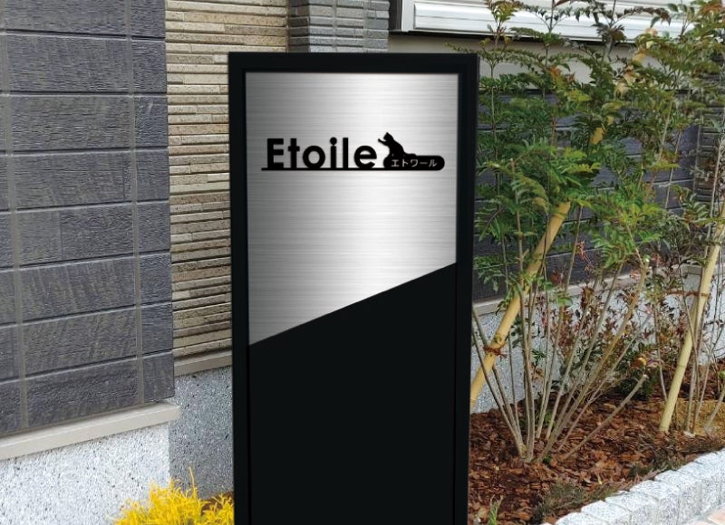 切り文字付きグレイン　銘板館オリジナルの自立サイン