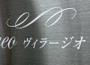 ブラックステンレスの自立看板　文字はエッチング（腐食塗装）