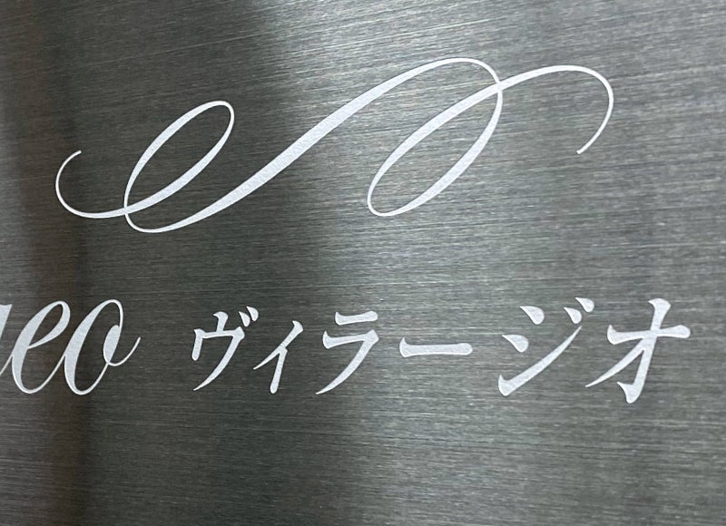ブラックステンレスの自立看板　文字はエッチング（腐食塗装）